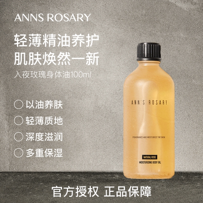 安的玫瑰庄园入夜玫瑰身体护肤油