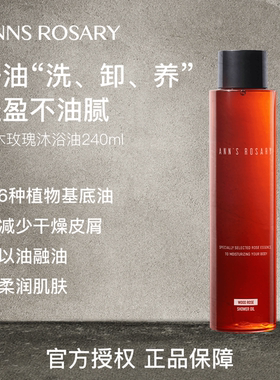 ANNS ROSARY/安的玫瑰庄园乌木玫瑰沐浴油240ml轻盈清洁肌肤保湿