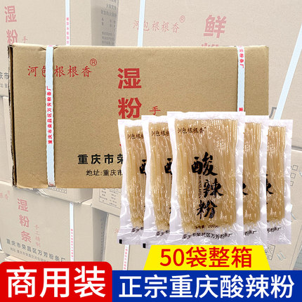 重庆酸辣粉200g袋装湿粉条鲜粉免泡火锅粉红薯粉条50袋商用整箱装