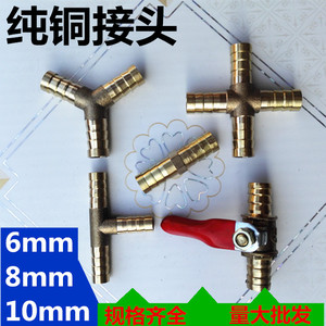 全铜液化气直通对接带开关三通四通十字接头T型Y型阀三叉铜球阀6毫米8毫米10毫米纯铜接头直通开关