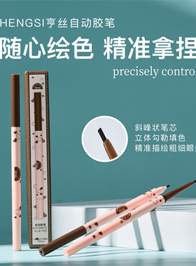 亨丝自动胶笔眼线笔精准易上色