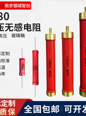 RI80大红袍玻璃釉高频无感高压电阻1W2W5W10W20W100W200W300W1M5M