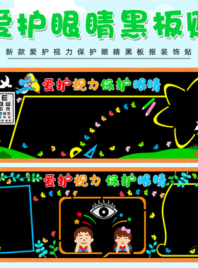 爱护视力保护眼睛黑板报装饰墙贴