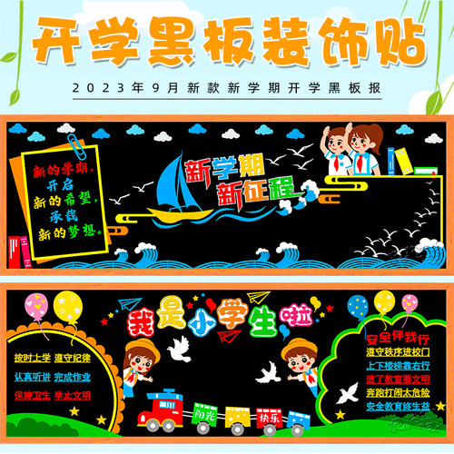 新学期开学一年级黑板报装饰墙贴