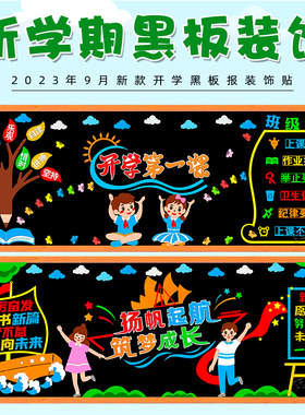 新学期一年级黑板报装饰墙贴教室