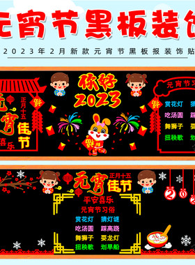 正月十五元宵节黑板报装饰墙贴画
