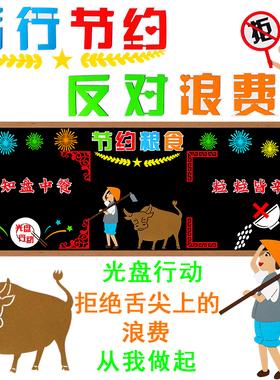 节约反对浪费光盘行动教室布置