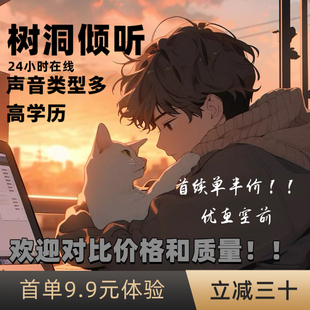 24小时在线/聊天/树洞/配唠嗑安慰倾听解忧连麦语音哄睡/陪伴搭子