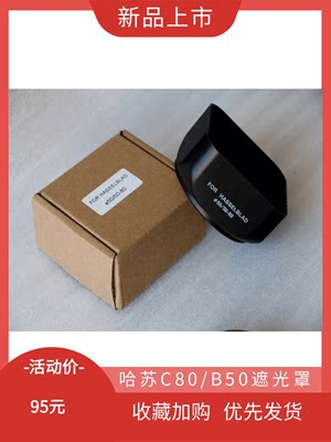 哈苏老款C80/2.8遮光罩