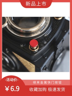 幻影 禄莱装 禄莱2.8 哈苏双反相机 饰配件 3.5F金属快门按钮