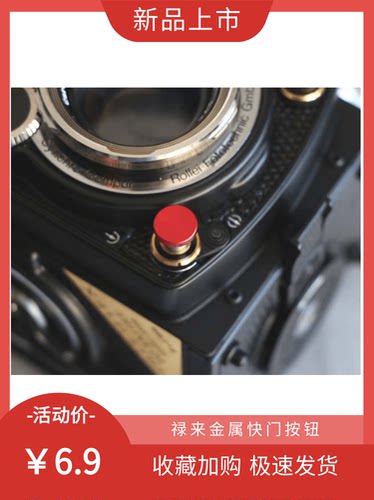 【幻影】禄来金属快门按