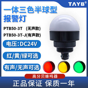 台邦金属外壳半圆球型PTB50-3T-J一体三色指警示灯24V机床信号灯