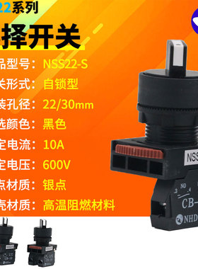NHD贺电NSS22-S2/3二三档自锁型选择开关黑色按钮孔径22/30mm10A