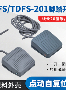 TFS/TDFS-201自复位脚踏开关塑料壳2米20厘米线 脚踩踏板防滑设计