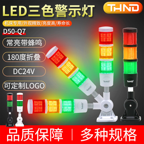 LED二色三色带蜂鸣D50-Q7报警灯