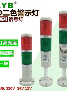 LED二2色层节信号报警示灯TB50-2T-D-J常W闪亮蜂鸣塔灯24V220V12V