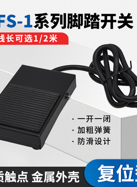 金属黑色外壳TFS-1复位型脚踏开关防滑踏板配1米/2米线 10A250VAC