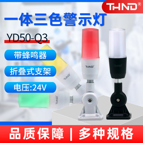 THND一体三色24v警示灯信号灯Q3