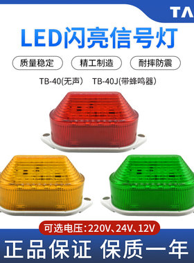 小型频闪亮LED声光报警示指示灯TB-40J信号灯3051J红色12V24V220V