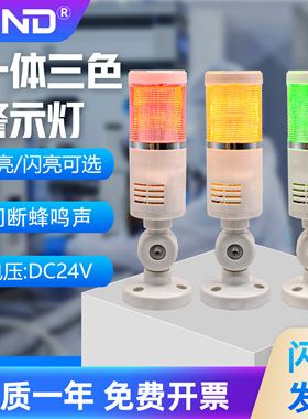 LED一体三色机床设备指示塔灯声光报警示信号灯YD55-RGY-J蜂鸣24V