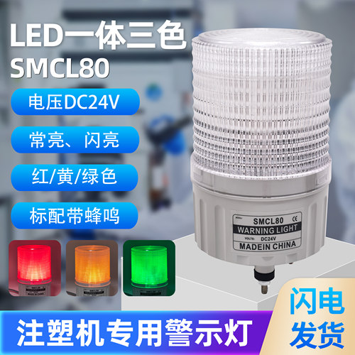 一体三色thndLED常亮声光警示灯