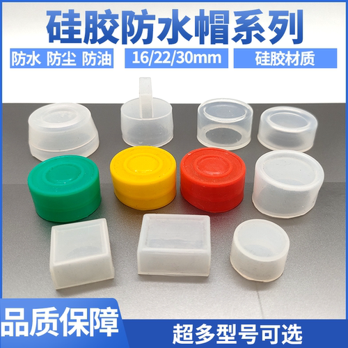 台湾贺电硅胶防水帽防水防尘22MM