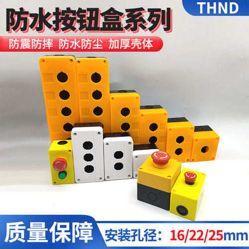 防水防油防尘黄色控制盒多孔22MM