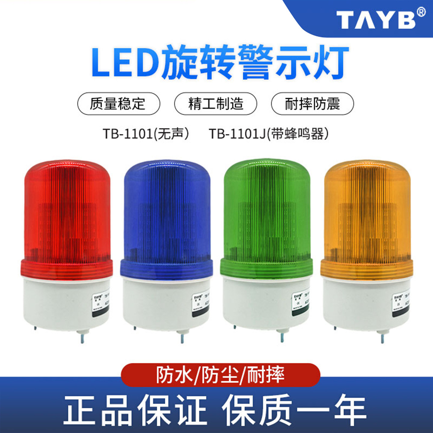 台邦LED旋转式声光警示器灯TB-1101JM报警器信号指示灯带蜂鸣磁铁