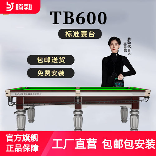 TB/腾勃TB600台球桌标准型商用桌球台标准型家用室内成人中式黑八