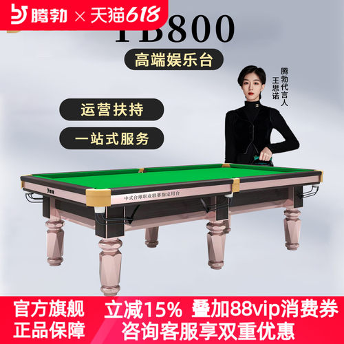 腾勃中式黑八TB800台球桌