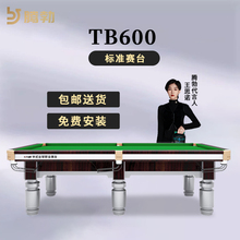 TB/腾勃TB600台球桌标准型商用桌球台标准型家用室内中式G660黑八