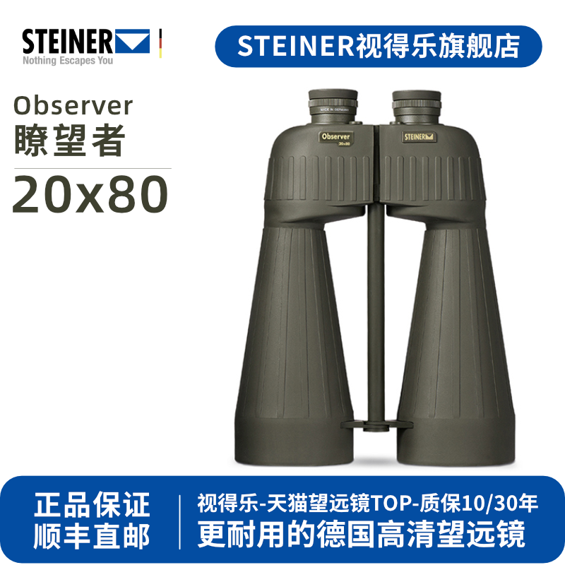 德国 STEINER视得乐 瞭望者20x80 风能边防安保塔台双筒望远镜
