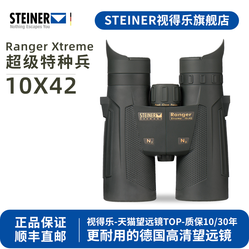 德国 STEINER视得乐 特种兵10x42 高倍高清专业级观鸟双筒望远镜