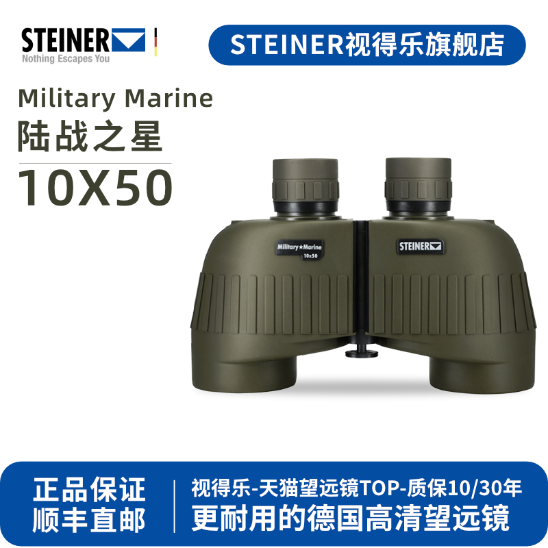 德国 STEINER视得乐 陆战之星 免调焦高倍高清军迷战术专业望远镜