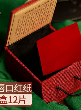 【国货故事】旧迷楼古代口红唇纸古风胭脂抿唇口红纸天然古法口纸