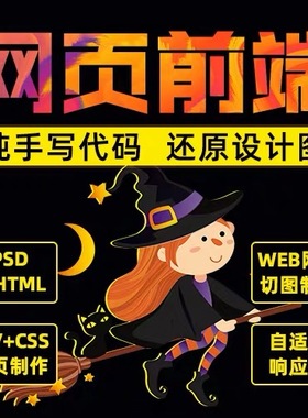 web前端代做DIV+CSS切图js特效h5静态自适应psd转html响应式页面