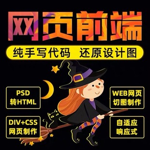 web前端代做DIV+CSS切图js特效h5静态自适应psd转html响应式页面