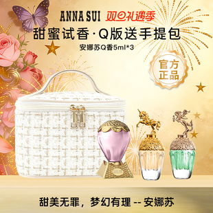 ANNASUI安娜苏Q版 女生淡香水礼物 5ml香水小样三件套装