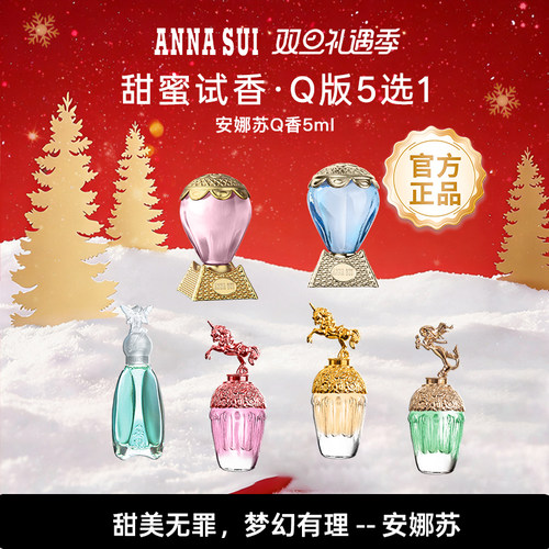 盲盒便携装Q香安娜苏随机购