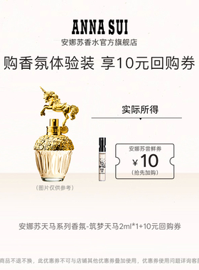 【天猫U享-试香】安娜苏天马2ml香水试香+回购券体验女士香水小样