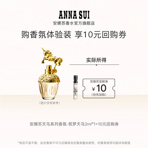 安娜苏2ml筑梦天马试香