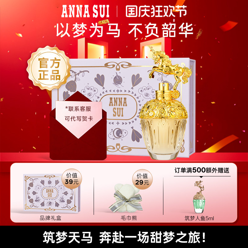 【官方正品】ANNASUI安娜苏筑梦天马独角兽香水女士官方礼盒礼物