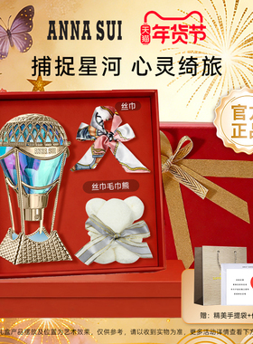【新年礼物】安娜苏绮幻星空女士少女香水气球ANNASUI礼盒礼物