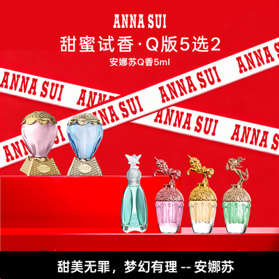 安娜苏Q香两只装香水小样官方