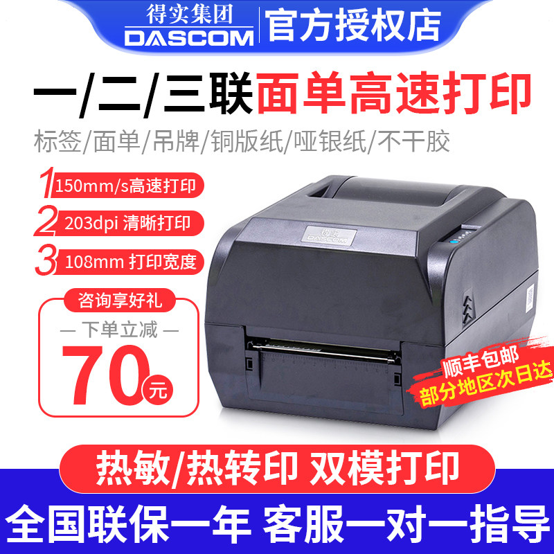 得实TL-244pro 246pro TL344pro 标签条码打印机不干胶二维码铜版纸亚银便签电子面单热敏标签医疗腕带吊牌