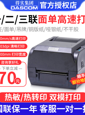 得实TL-244pro 246pro TL344pro DL-210条码打印机不干胶二维码铜版纸亚银便签电子面单热敏标签医疗腕带吊牌