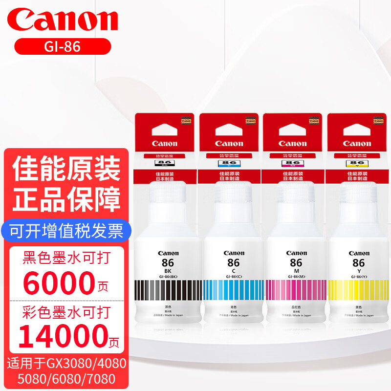 佳能GI-86原装黑彩墨水适用GX3080 GX4080 GX5080 GX6080 GX7080打印机颜料墨水原装墨水