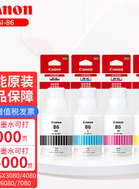 佳能GI-86原装黑彩墨水适用GX3080 GX4080 GX5080 GX6080 GX7080打印机颜料墨水原装墨水