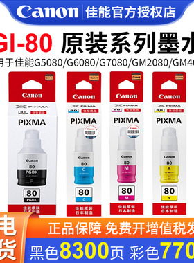 佳能原装GI-80墨水适用于GM2080/GM4080/G5080/G6080 /G7080墨仓式原装连供打印机一体机4色原装墨水