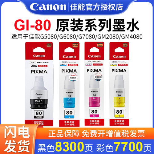 佳能GI-80原装墨水G6080原装墨水